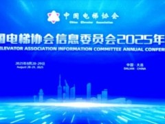 40周年！中國電梯協(xié)會(huì)信息委員會(huì)2025年年會(huì)在大連召開