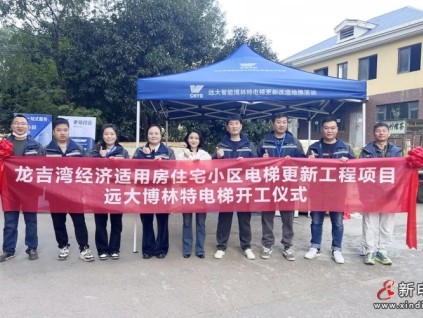 更新改造賦能民生！遠大智能博林特電梯長沙龍吉灣老舊電梯更新項目開工