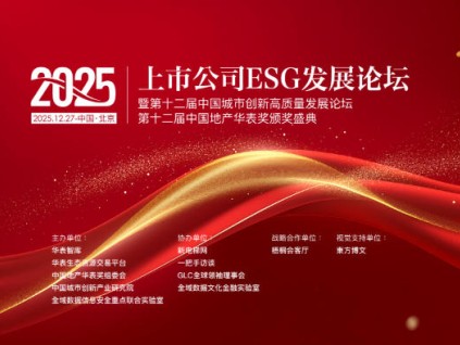 2025上市公司ESG發(fā)展論壇暨第十二屆中國城市創(chuàng)新高質(zhì)量發(fā)展論壇、地產(chǎn)華表獎盛典邀請函