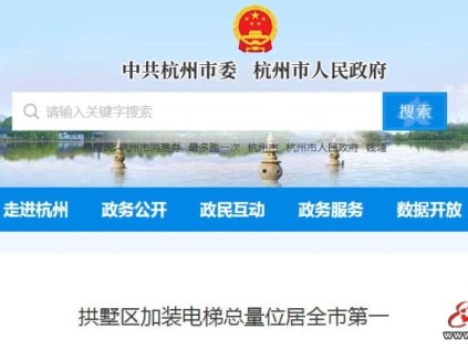 杭州市拱墅區(qū)加裝電梯全市第一：全閉環(huán)服務(wù)破解“裝得成、用得久”難題