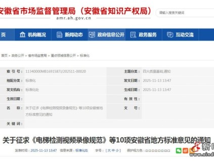 安徽省10項地方標(biāo)準(zhǔn)征求意見稿發(fā)布 電梯檢測視頻錄制最短時長40分鐘
