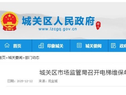 蘭州市城關(guān)區(qū)市監(jiān)局集體約談125家電梯維保單位，強(qiáng)化安全責(zé)任