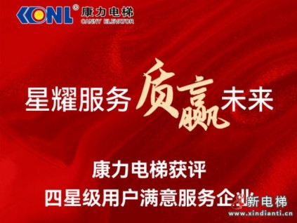 星耀服務(wù) 質(zhì)贏未來 | 康力電梯獲評“四星級用戶滿意服務(wù)企業(yè)”